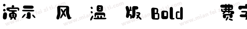 演示古风宋温润版 Bold字体转换